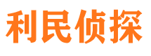 五家渠利民私家侦探公司